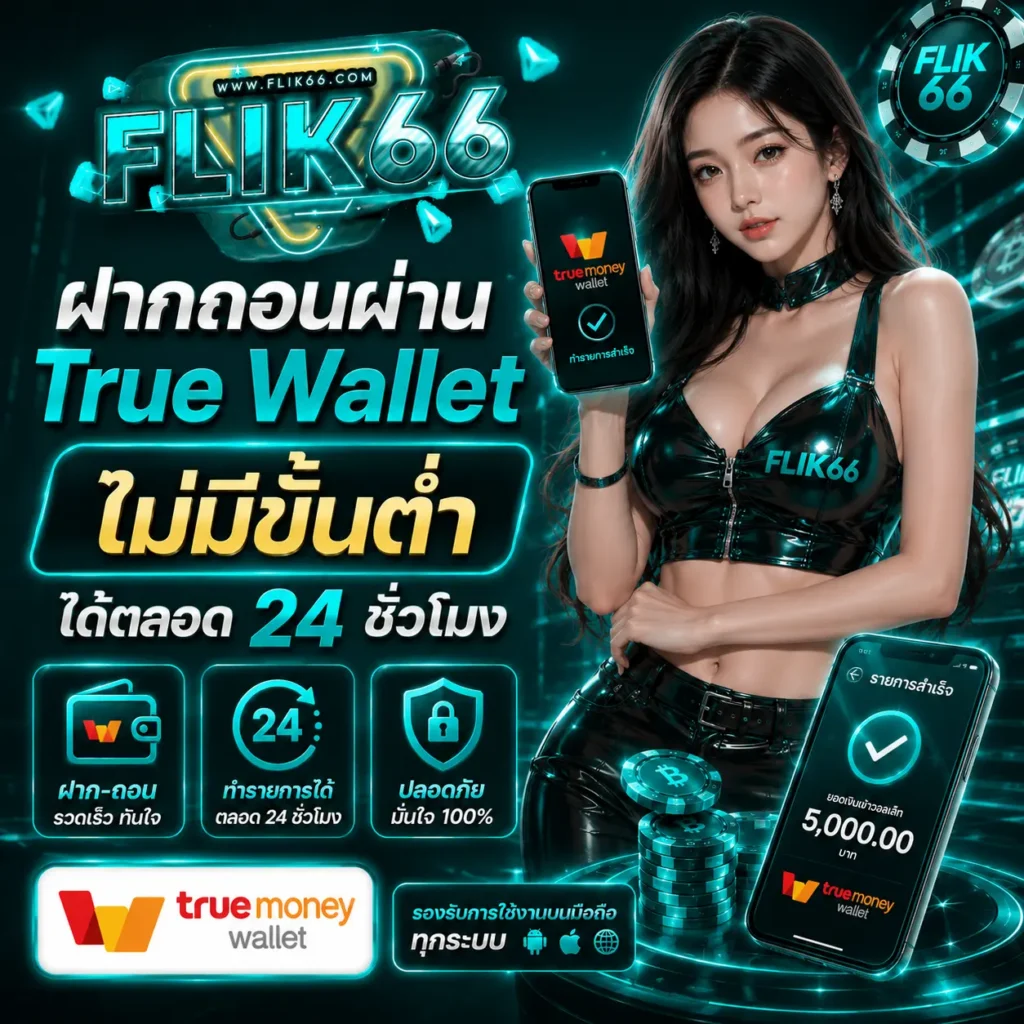 ฝากถอนผ่าน True Wallet ไม่มีขั้นต่ำ