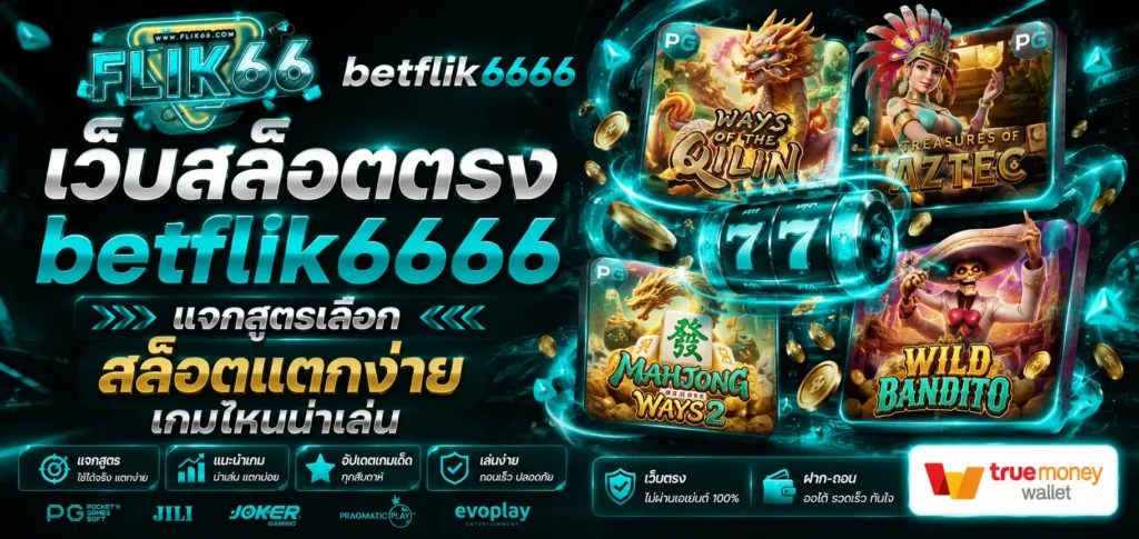 เว็บสล็อตตรง betflik6666 แจกสูตร